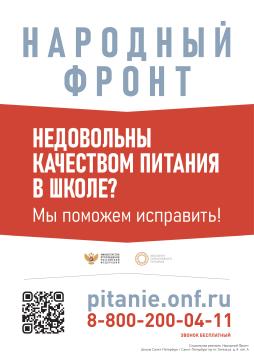 Фонд "Бюро расследований Общероссийского Народного Фронта" совместно с Министерством просвещения Российской Федерации открыты по вопросам школьного питания горячие линии:
"Народного фронта "За Россию" — 8-800-200-04-11
Минпросвещения России — 8-800-200-91-85

Дополнительно информируем, что в Комитете по образованию правительства Санкт-Петербурга открыта "горячая" линия по организации бесплатного горячего питания в начальной школе телефоны: 8(812)576-18-38, 8(931)326-37-41