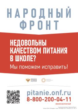 Фонд "Бюро расследований Общероссийского Народного Фронта" совместно с Министерством просвещения Российской Федерации открыты по вопросам школьного питания горячие линии:
"Народного фронта "За Россию" — 8-800-200-04-11
Минпросвещения России — 8-800-200-91-85

Дополнительно информируем, что в Комитете по образованию правительства Санкт-Петербурга открыта "горячая" линия по организации бесплатного горячего питания в начальной школе телефоны: 8(812)576-18-38, 8(931)326-37-41